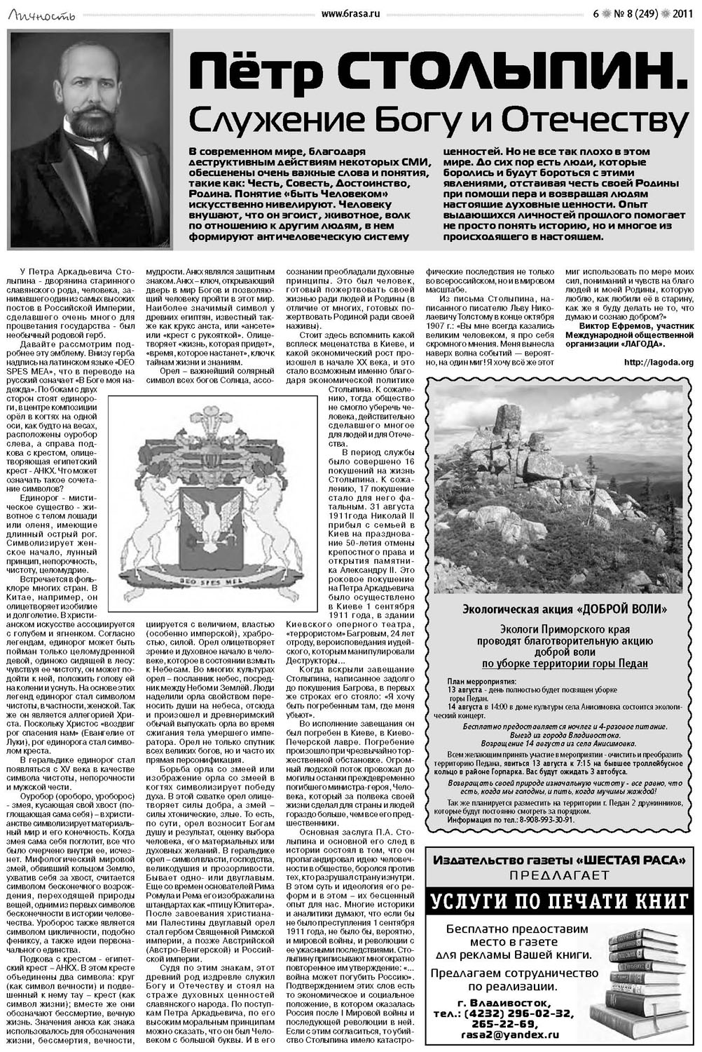 Опубликована статья: «Пётр Столыпин. Служение Богу и Отечеству»